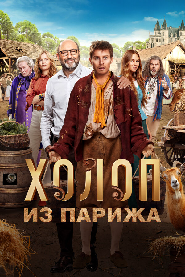 Холоп из Парижа постер - смотреть онлайн